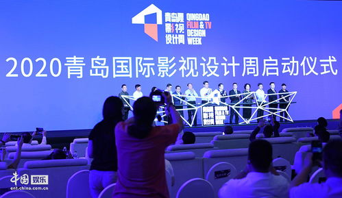 2020青島國際影視設計周開幕，助力影視產業復蘇與影視節目策劃創新